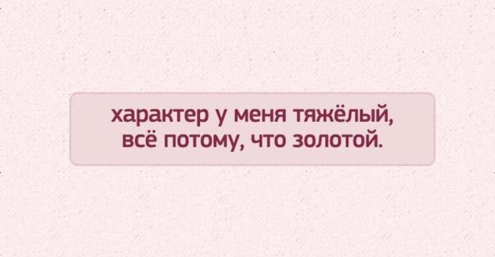 Потому что золото. Характер у меня золотой потому и тяжелый. Характер тяжелый потому что золотой. Характер у меня тяжелый потому. Характер у меня тяжелый все потому что золотой.